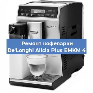 Чистка кофемашины De'Longhi Alicia Plus EMKM 4 от накипи в Москве
